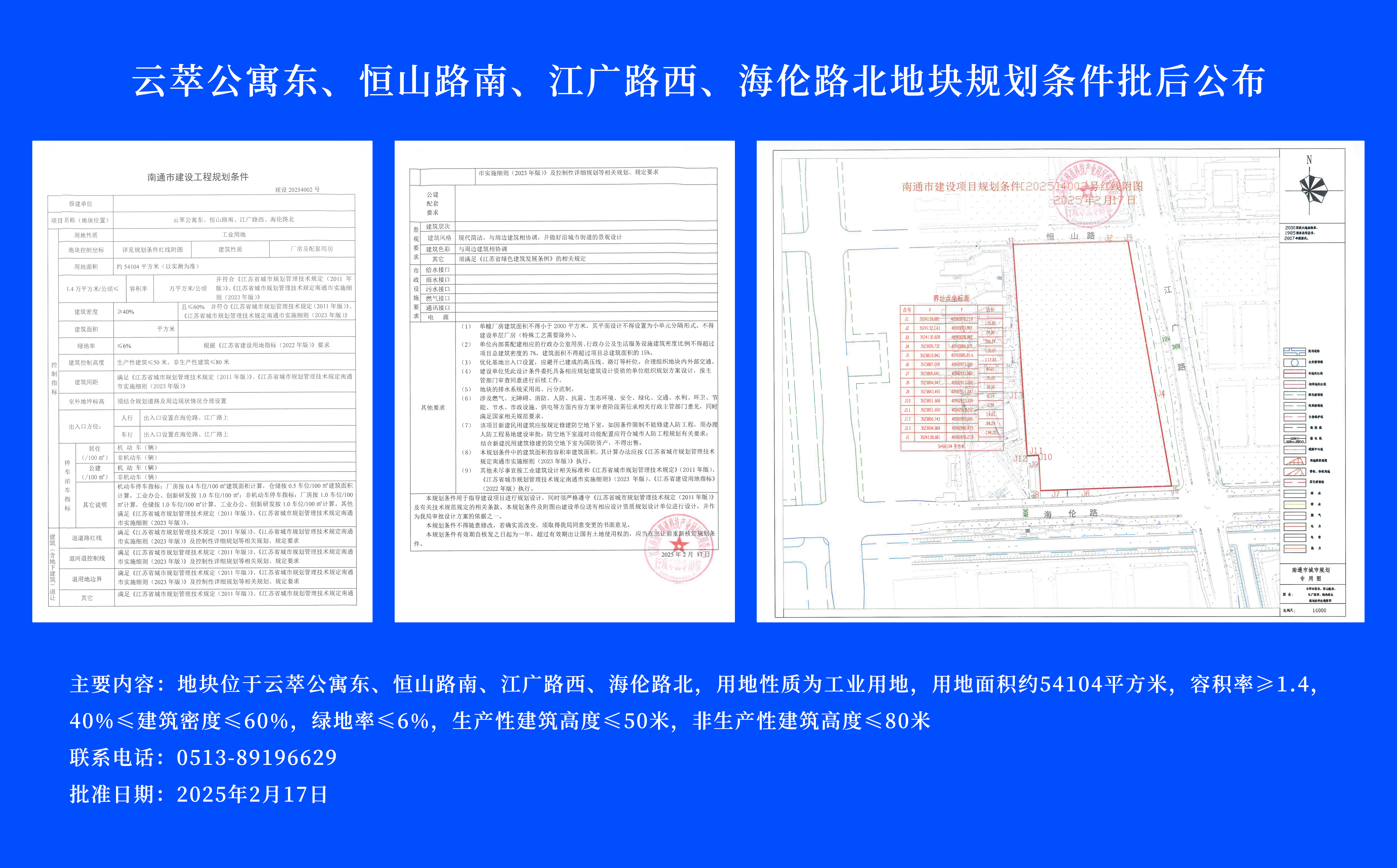 云萃公寓東、恒山路南、江廣路西、海倫路北地塊規劃條件批后公布.jpg